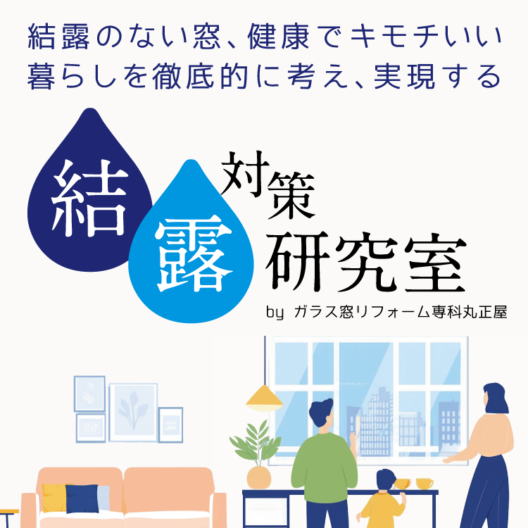 結露対策研究室