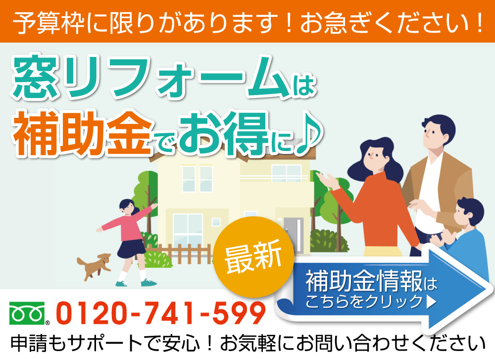 先進的窓リノベ